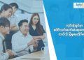 လုပ်ငန်းခွင်မှာပေါင်းသင်းဆက်ဆံရေးကောင်းအောင် ဘယ်လိုပြုမူနေထိုင်မလဲ?